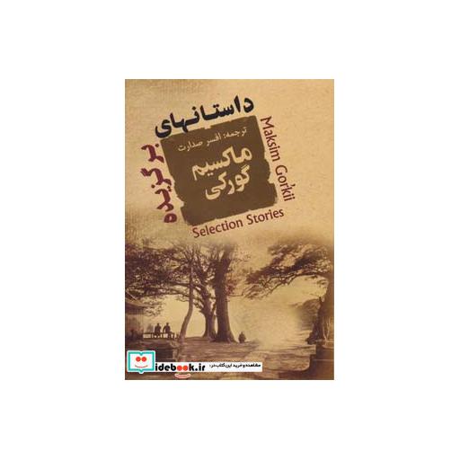 کتاب داستانهای برگزیده ماکسیم گورکی اثر ماکسیم گورکی