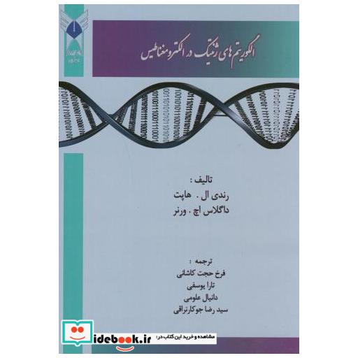 کتاب الگوریتم های ژنتیک در الکترومغناطیس اثر رندی ال.هاپت