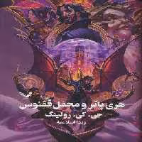 هری پاتر 5 (هری پاتر و محفل ققنوس)