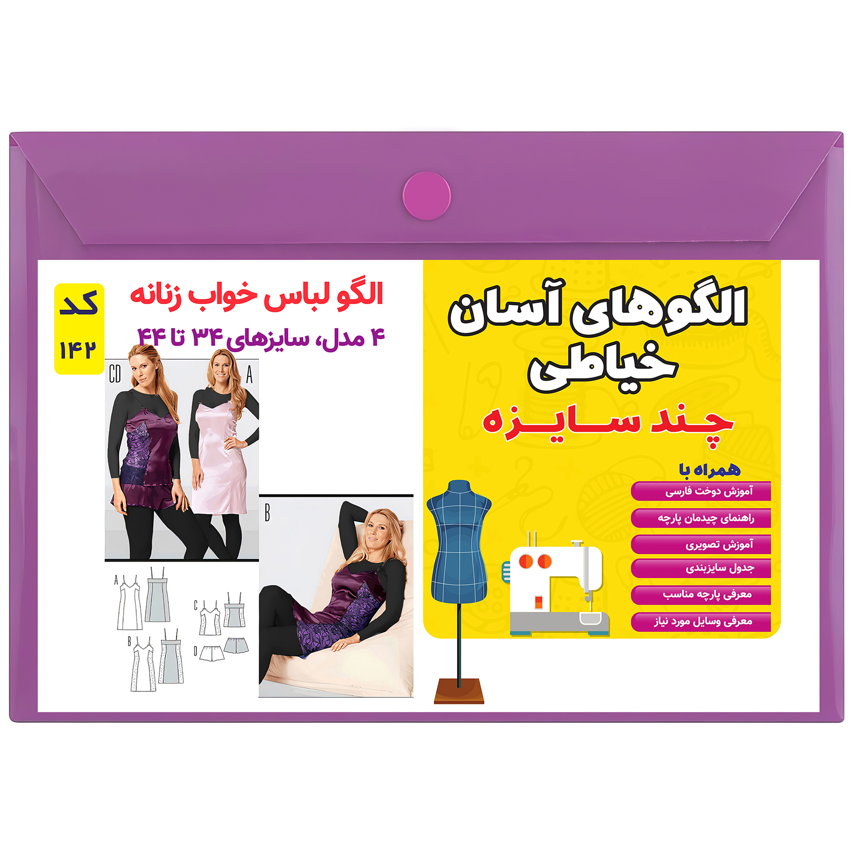 الگو خیاطی ست لباس خواب زنانه کد 142 متد مولر سایز 34 تا 44