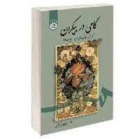 گامی در بیکران (گزارش بیست و یک غزل از نیمه دوم دیوان حافظ) نشر سمت (17084)