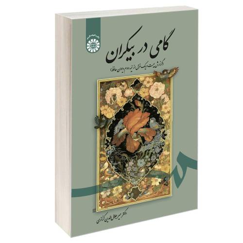 گامی در بیکران (گزارش بیست و یک غزل از نیمه دوم دیوان حافظ) نشر سمت (17084)