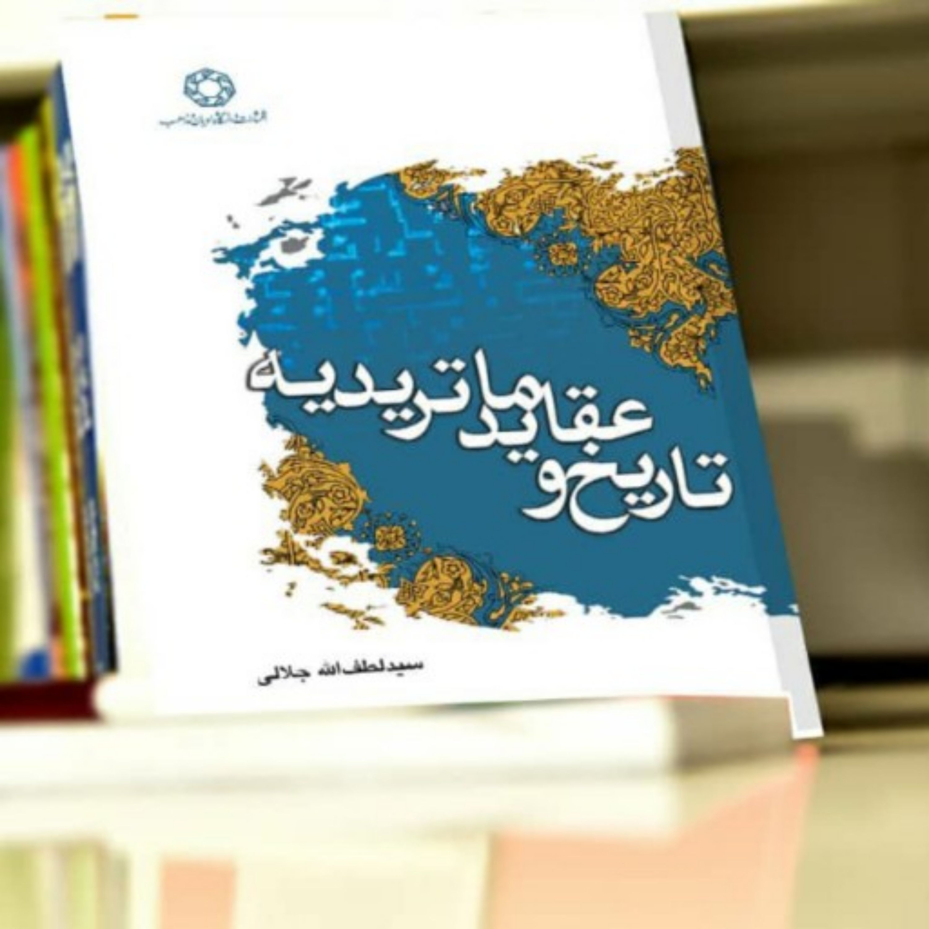 کتاب تاریخ و عقاید ماتریدیه اثر سیدلطف الله جلالی