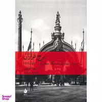 کتاب برج فرازان اثر باربارا تاکمن نشر ماهی