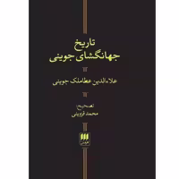 کتاب تاریخ جهانگشای جوینی نوشته علاالدین عطاملک جوینی نشر هرمس