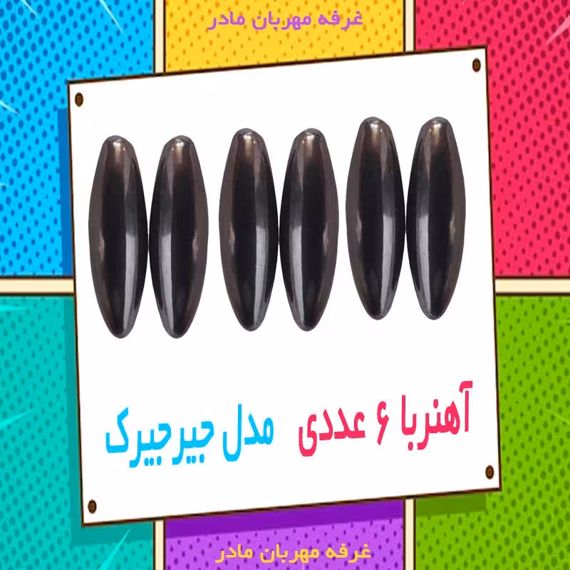 آهن ربا مدل جیرجیرک  بسته 6 تایی