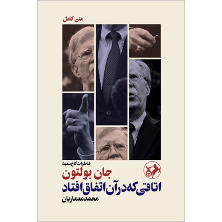 کتاب اتاقی که در آن اتفاق افتاد ، خاطرات کاخ سفید