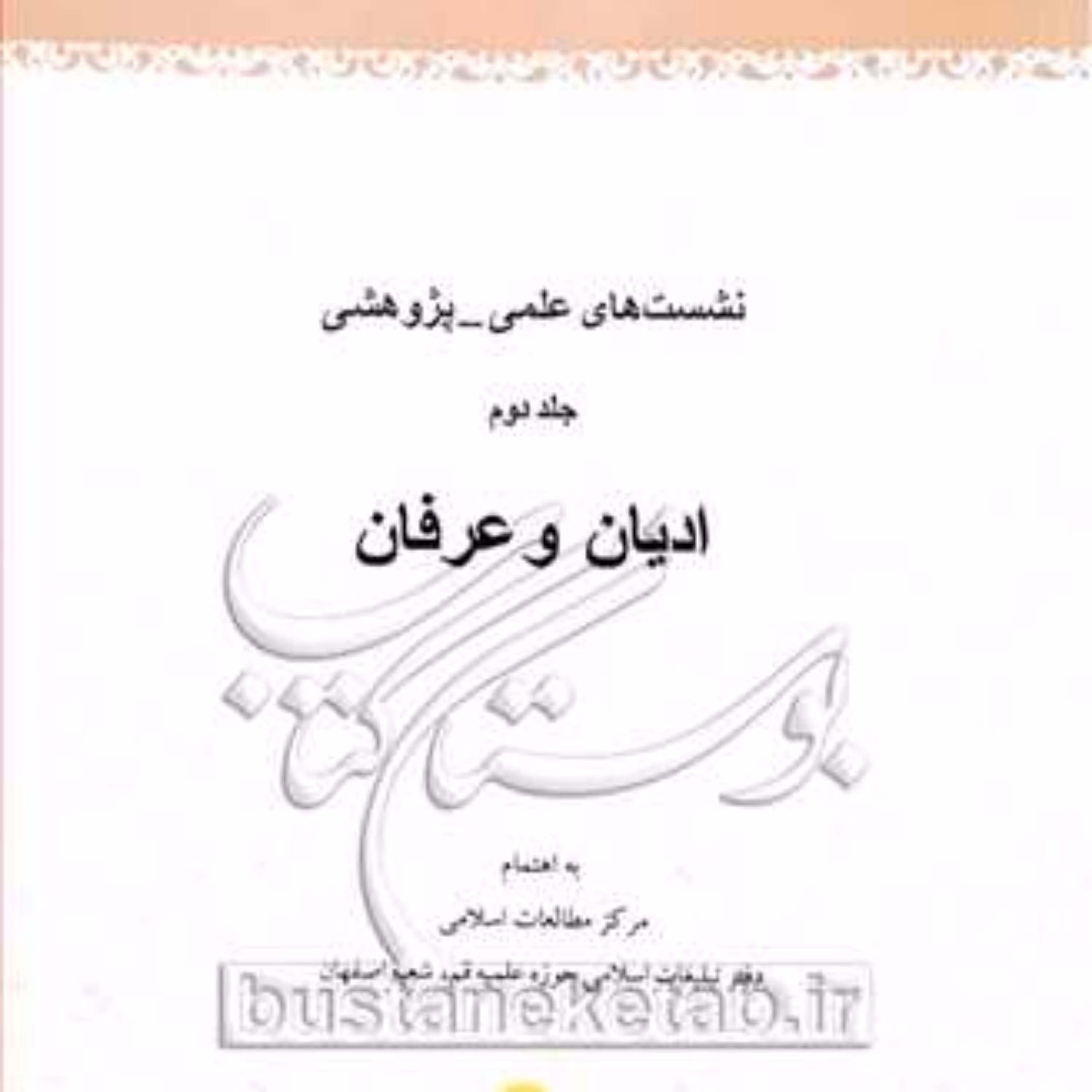 کتاب نشست های علمی پژوهشی ادیان و عرفان 2