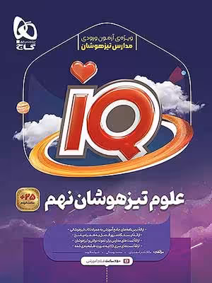 کتاب آی کیو IQ علوم نهم گاج