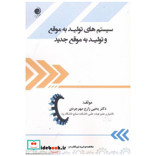 کتاب سیستم های تولیدبه موقع وتولید به موقع جدید اثر یحیی زارع مهرجردی