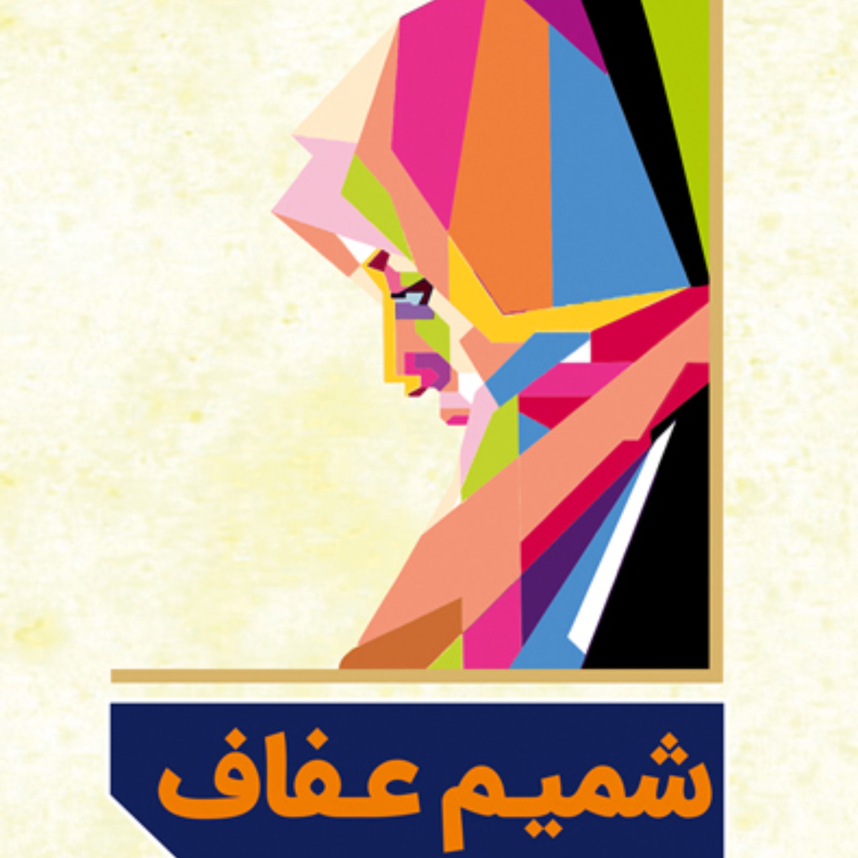 کتاب شمیم عفاف