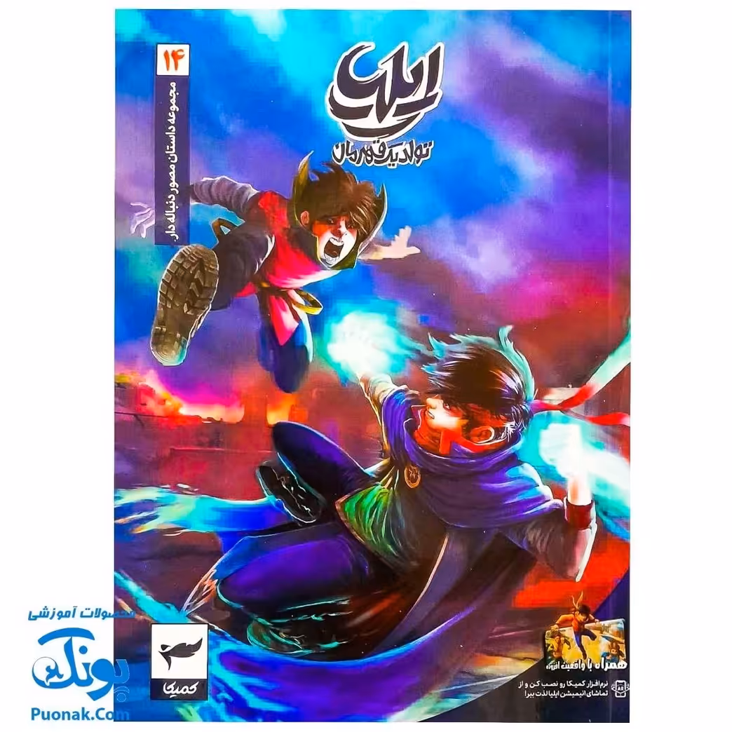 کتاب مجموعه داستان مصور دنباله دار ایلیا تولد یک قهرمان جلد 14 همراه با واقعیت افزوده کمیکا