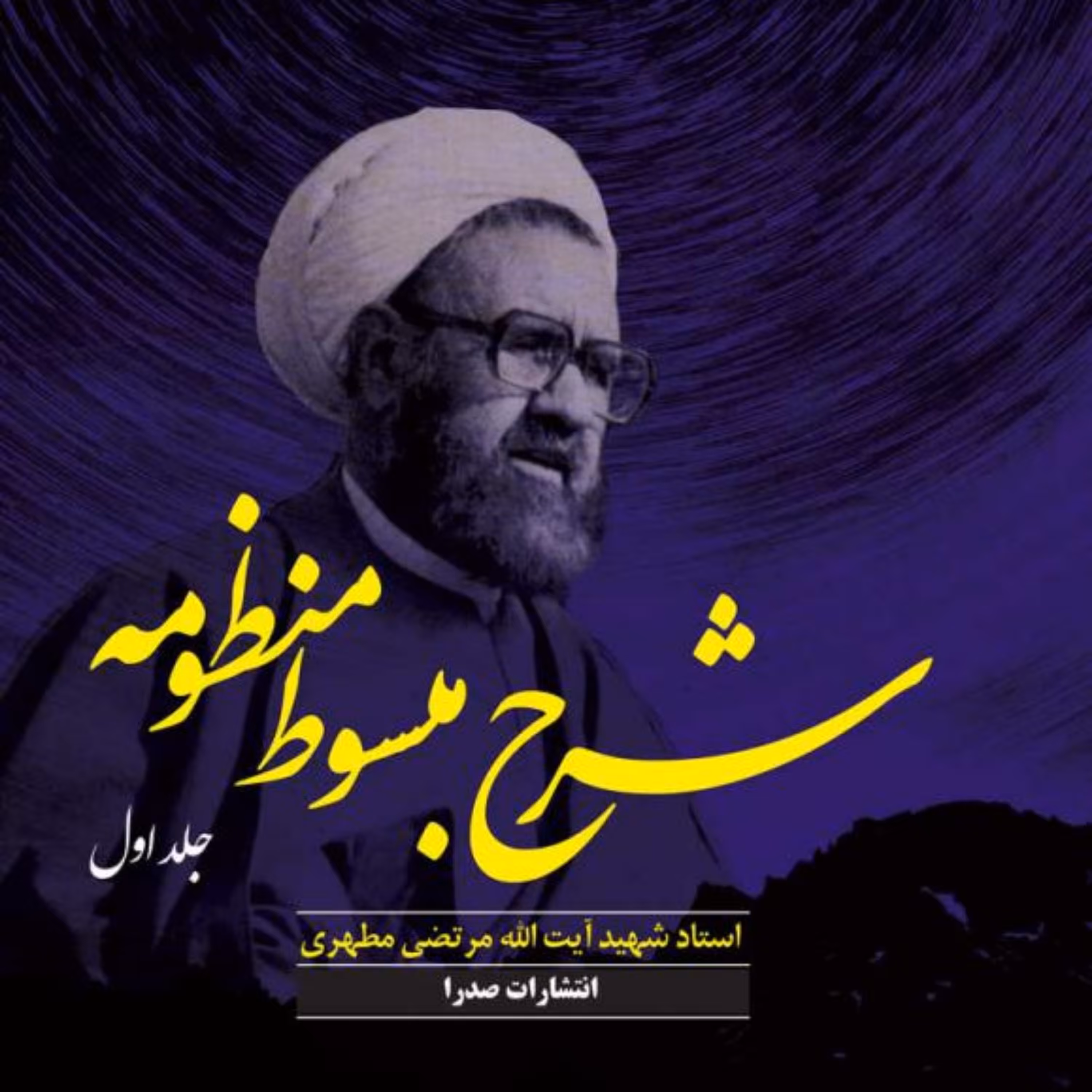 کتاب شرح مبسوط منظومه (جلد اول) (نسخه چاپی) 