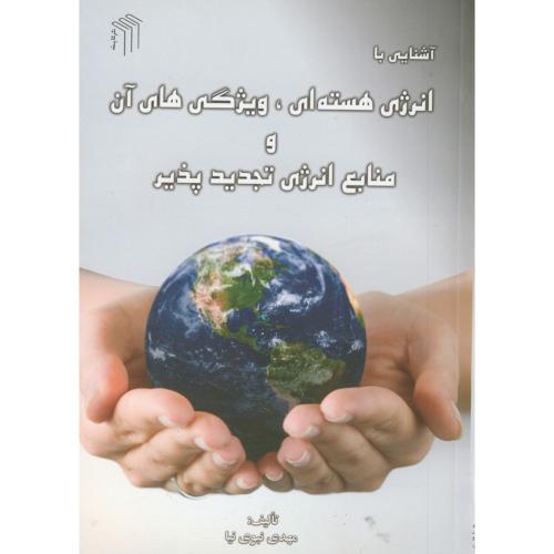 کتاب آشنایی با انرژی هسته ای