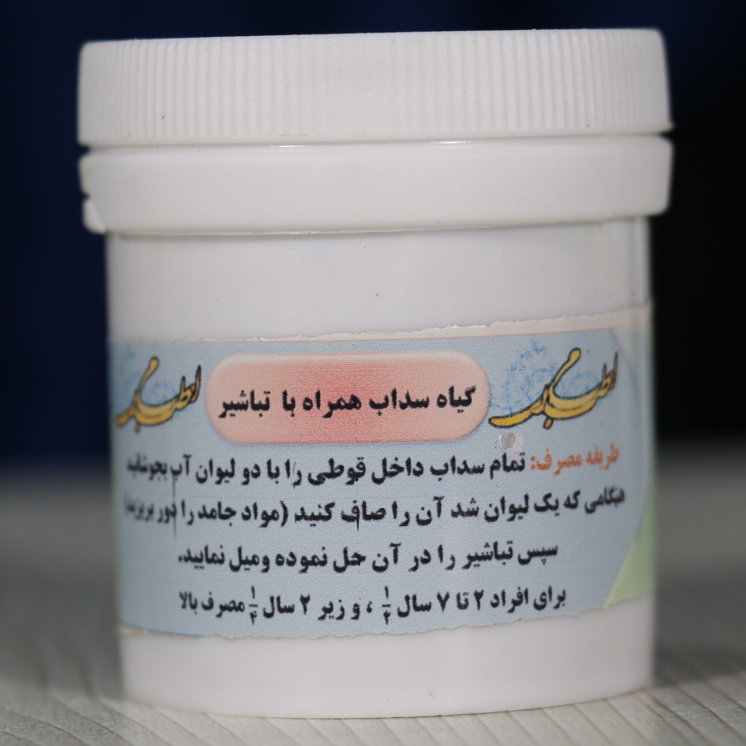 گیاه تباشیر با سداب برای رفع کیست کلیه