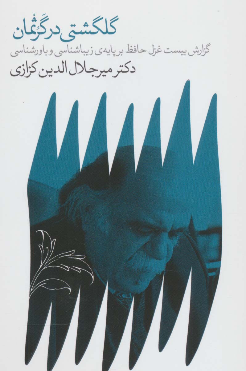 کتاب گلگشتی در گرثمان اثر میرجلال الدین کزازی