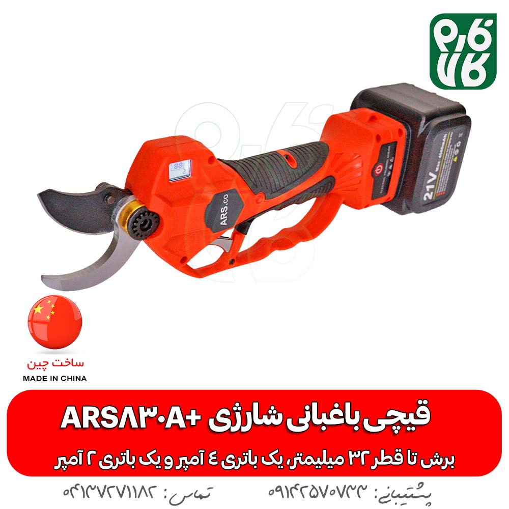 قیچی شارژی هرس درخت آرس مدل ARS830A