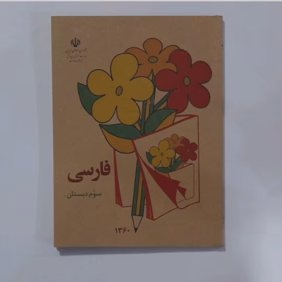 کتاب فارسی سوم دبستان