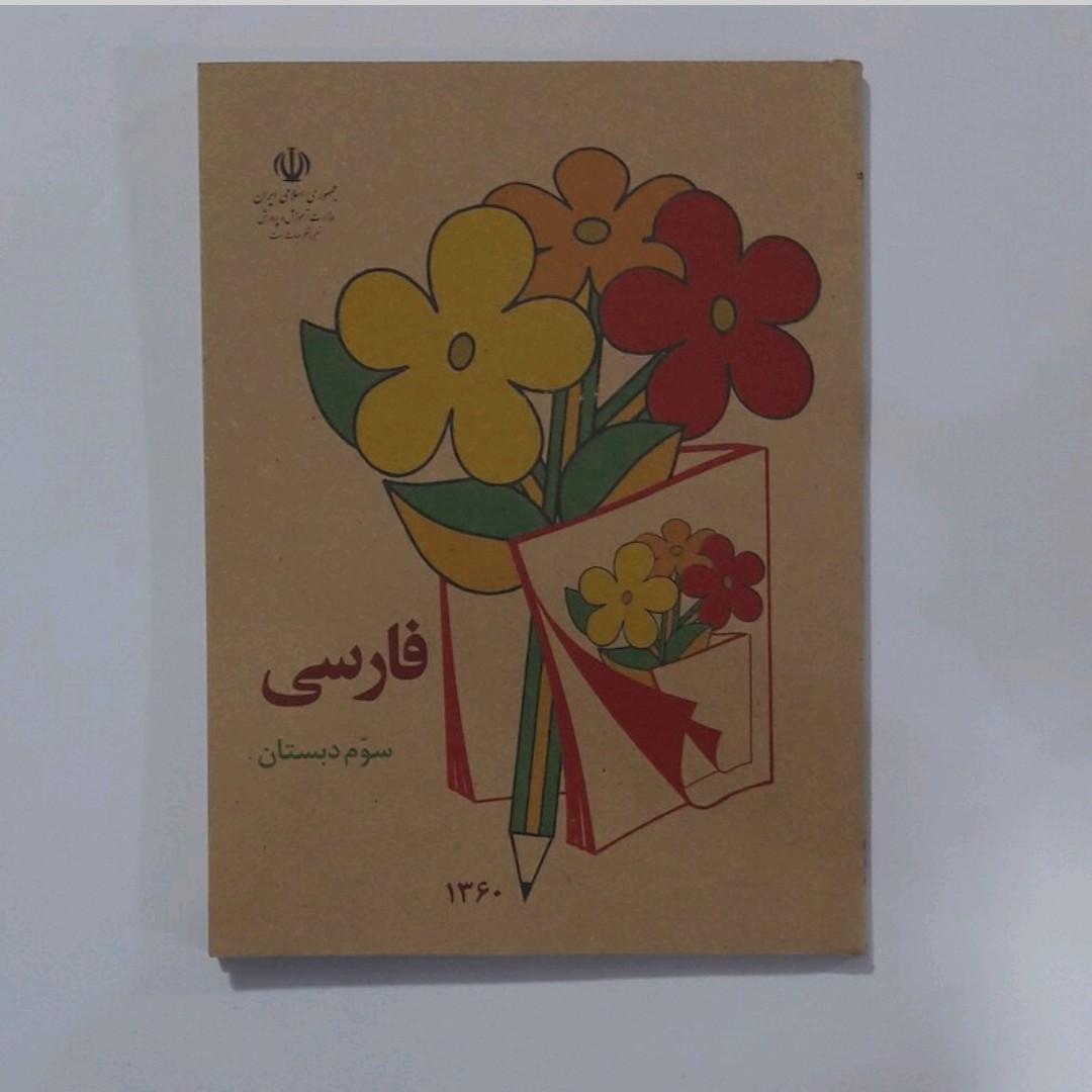 کتاب فارسی سوم دبستان