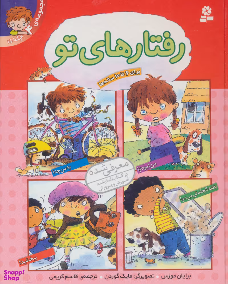 کتاب رفتارهای تو اثر برایان موزسن انتشارات قدیانی 4 جلدی