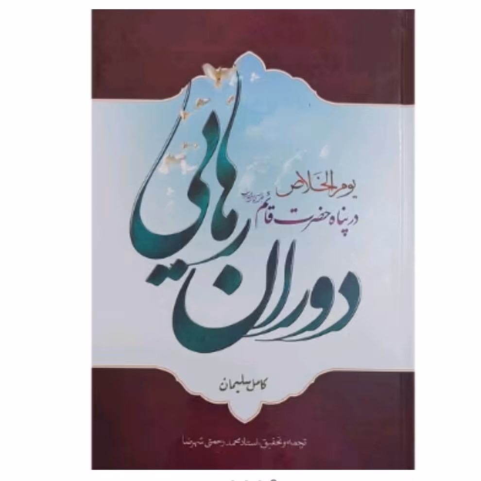 کتاب دوران رهایی 