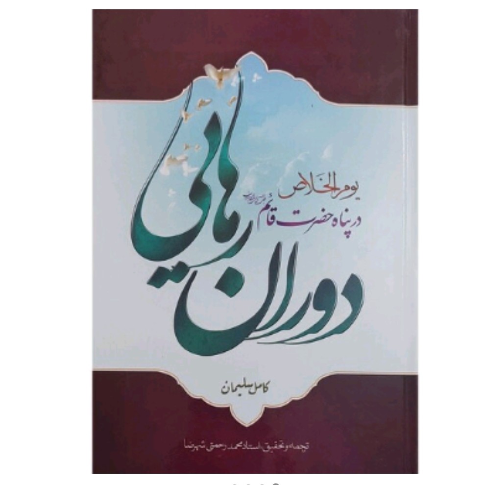 کتاب دوران رهایی