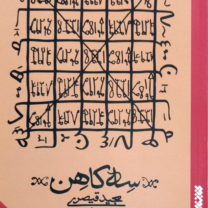 کتاب سه کاهن