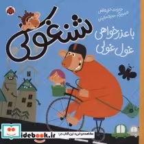 قیمت و خرید کتاب شنغولی با عذرخواهی غول غولی | ایده بوک