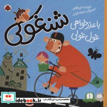 قیمت و خرید کتاب شنغولی با عذرخواهی غول غولی | ایده بوک