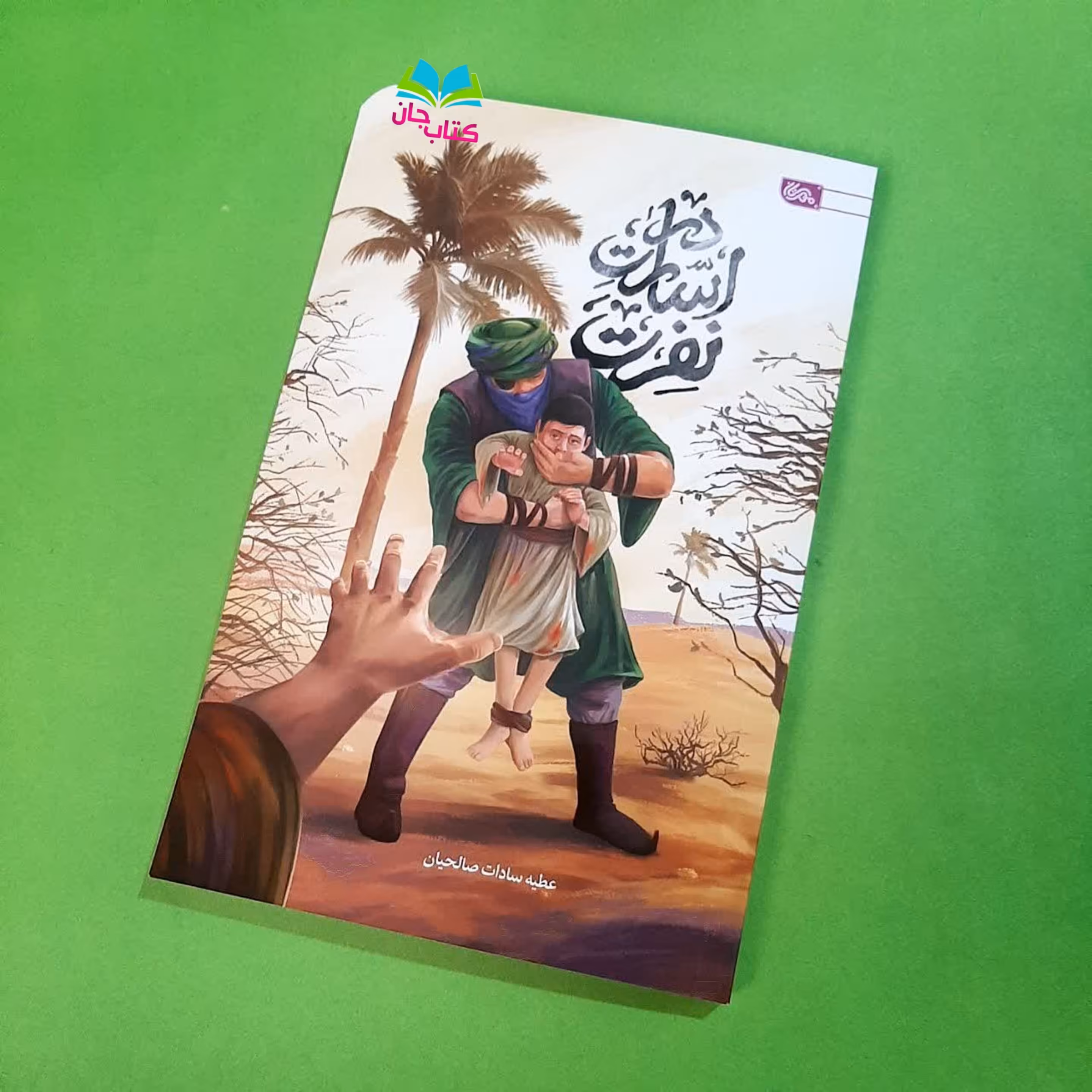 کتاب در اسارت نفرت (نوجوان) نوشته عطیه سادات صالحیان انتشارات مهرستان