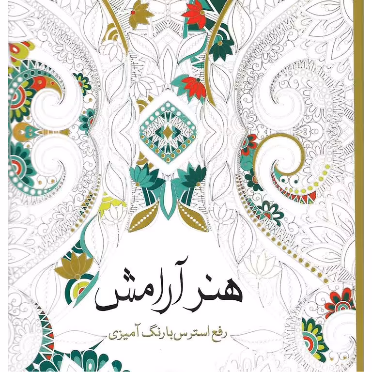 هنر آرامش