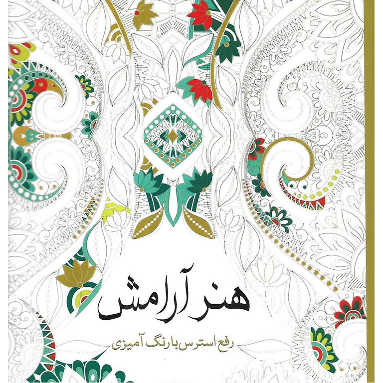 هنر آرامش