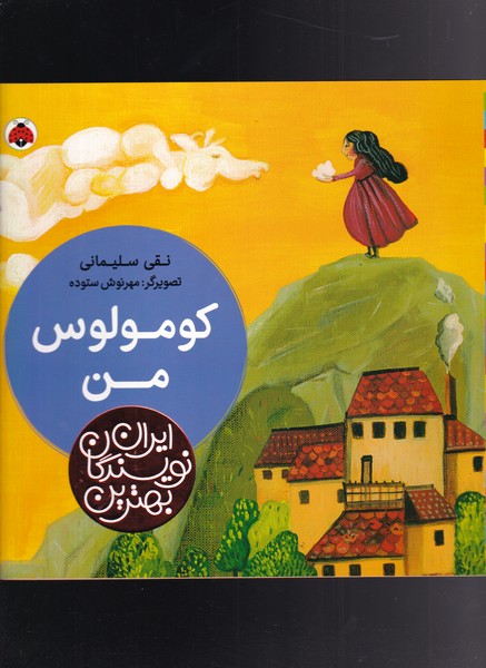 کتاب کومولوس من از بهترین نویسندگان ایران
