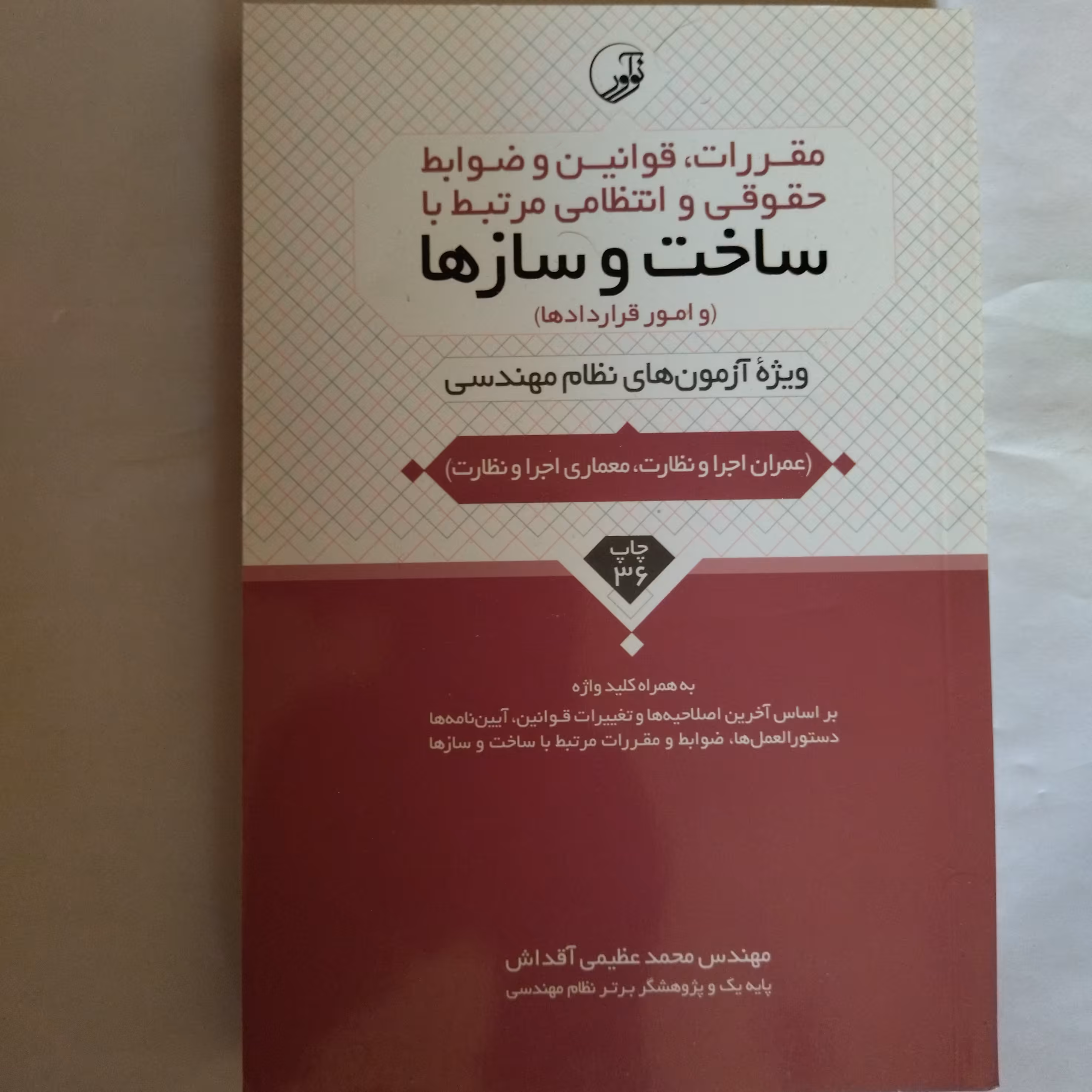 مقررات قوانین و ضوابط حقوقی و انتظامی مرتبط با ساخت و ساز