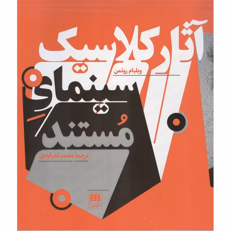 آثار کلاسیک سینمای مستند