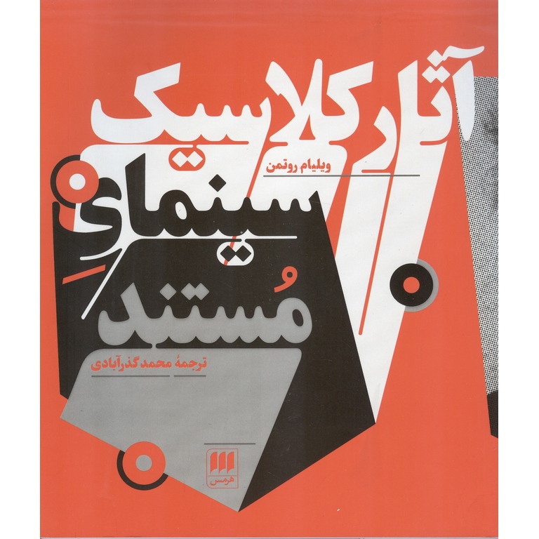 آثار کلاسیک سینمای مستند