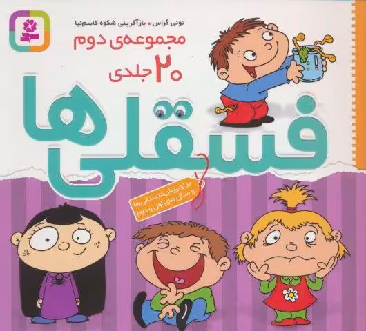 مجموعه فسقلی ها 2 (همراه با رنگ آمیزی)،(جلدهای 26تا45)