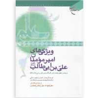 کتاب ویژگیهای امیرمومنان علی بن ابی طالب ع (فتح الله نجارزادگان نشر بوستان کتاب)