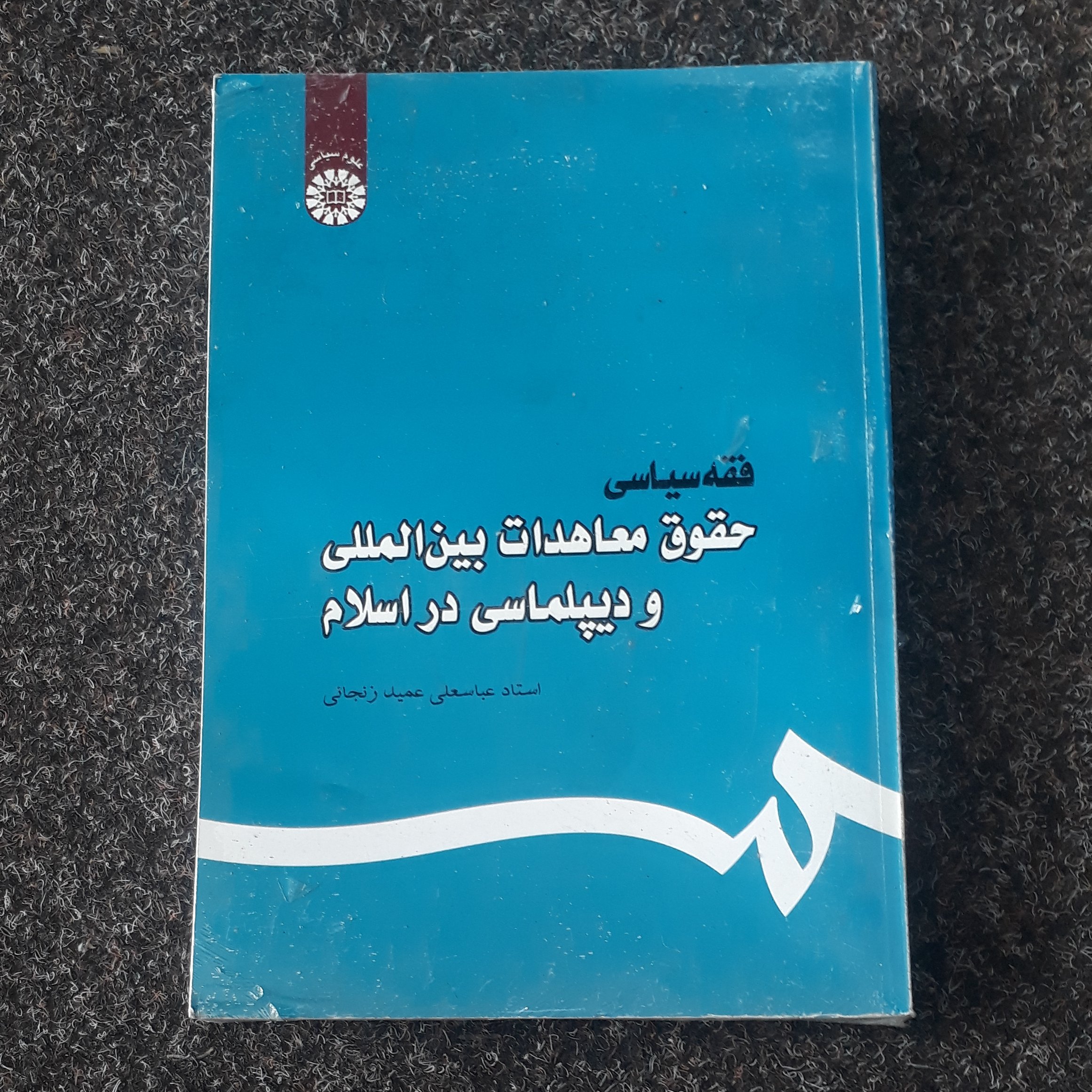 فقه سیاسی
عمید زنجانی حقوق معاهدات بین المللی و دیپلماسی در اسلام