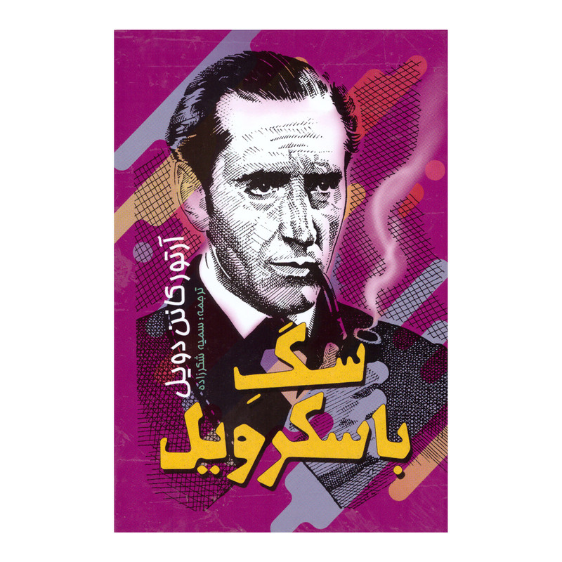 کتاب سگِ باسکرویل اثر آرتور کانن دویل انتشارات نگاه آشنا