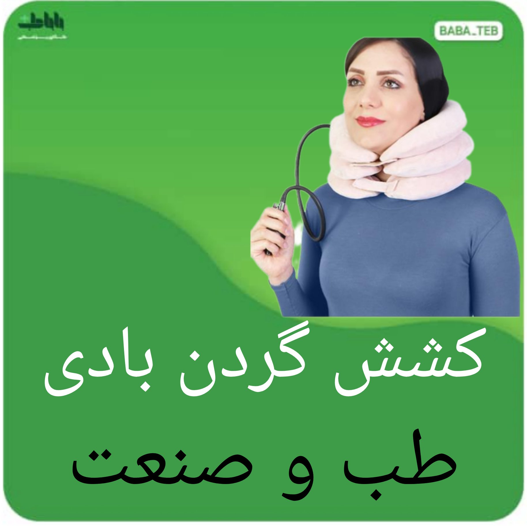 کشش (تراکشن )گردن بادی طب و صنعت با کیفیت فوق العاده