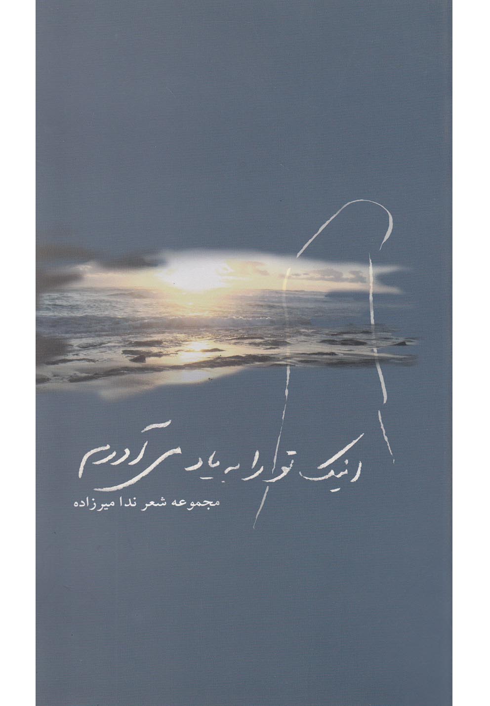 کتاب اینک تو را به یاد می آورم دو زبانه