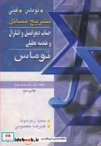 خرید کتاب حساب دیفرانسیل انتگرال و هندسه تحلیلی 1 قسمت دوم | ایده بوک
