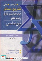 خرید کتاب حساب دیفرانسیل انتگرال و هندسه تحلیلی 1 قسمت دوم | ایده بوک