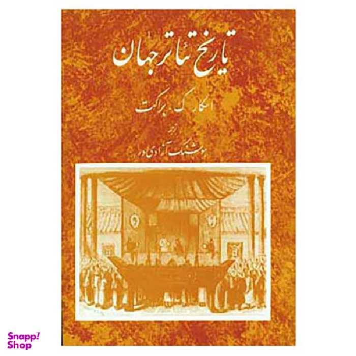 کتاب تاریخ تئاتر جهان 2 اثر اسکار گ.براکت انتشارات مروارید