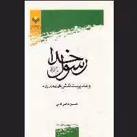 کتاب رسول خدا و مدیریت تنش های مدینه قاضی خانی نشر پژوهشگاه علوم و فرهنگ اسلامی