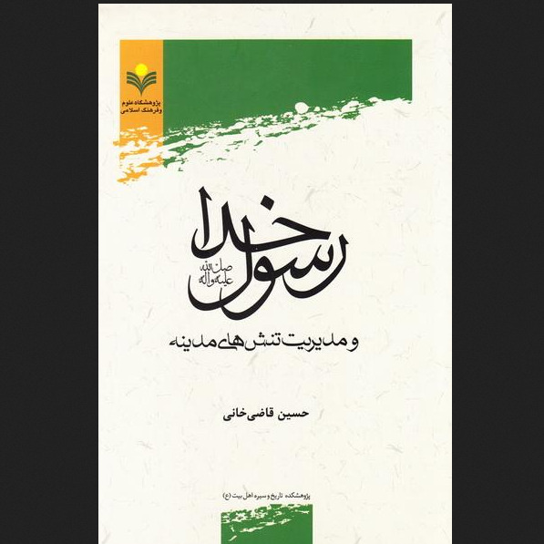 کتاب رسول خدا و مدیریت تنش های مدینه قاضی خانی نشر پژوهشگاه علوم و فرهنگ اسلامی