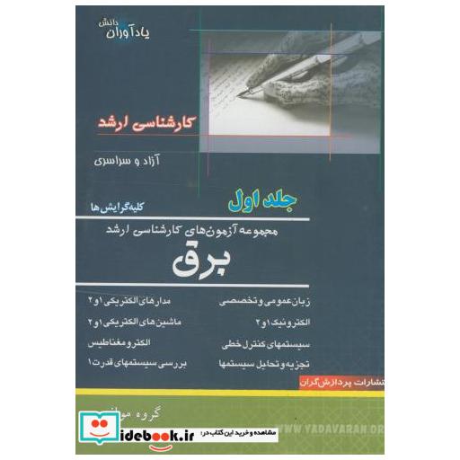 کتاب مجموعه آزمون های کارشناسی ارشد برق ج 1 اثر اسماعیل آتش پزگرگری