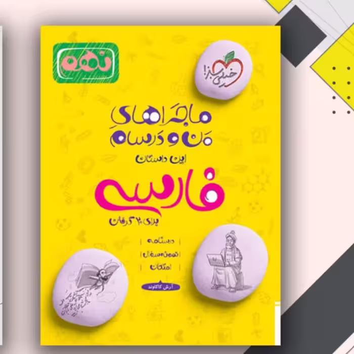 کتاب ماجرا های من درسام فارسی نهم 1402