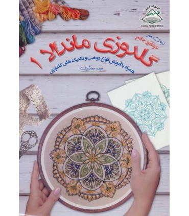 کتاب دنیای هنر گلدوزی ماندالا 1